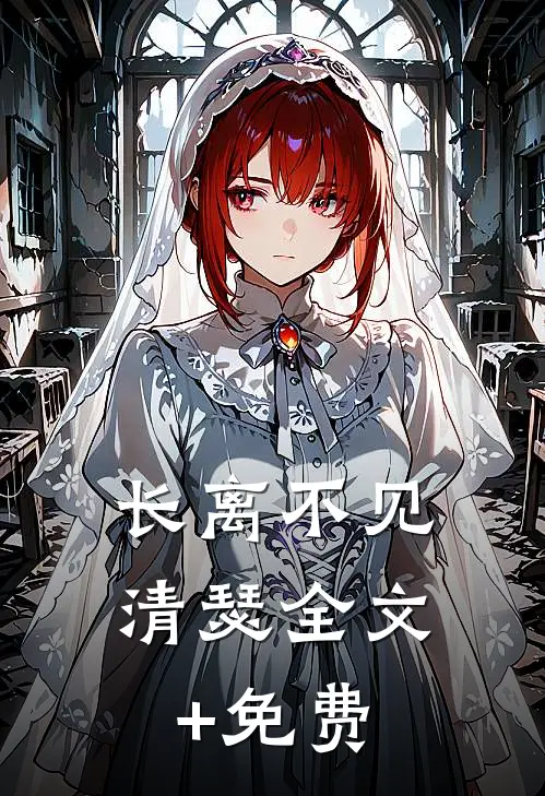 长离不见清瑟全文+免费