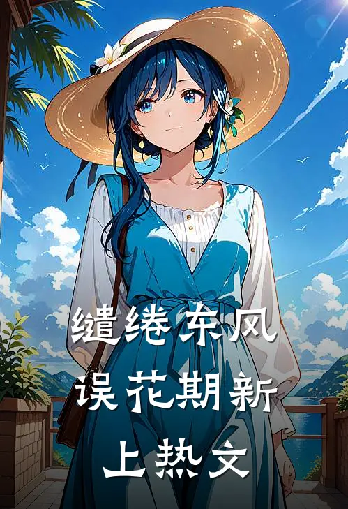 缱绻东风误花期新上热文