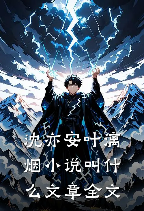 沈亦安叶漓烟小说叫什么文章全文