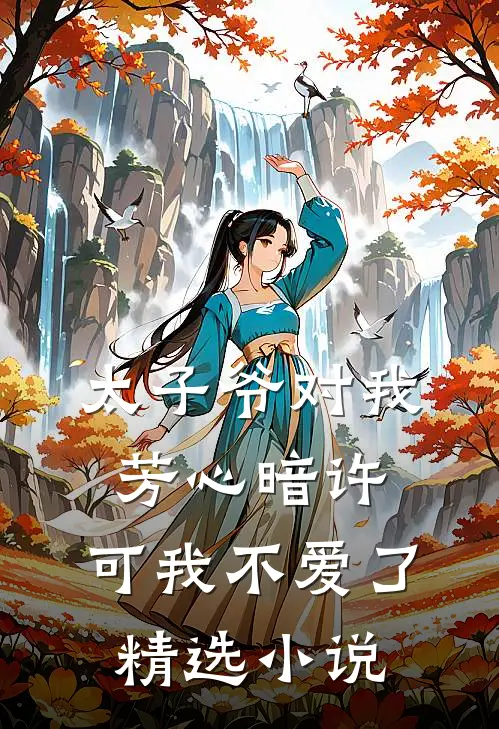 太子爷对我芳心暗许，可我不爱了精选小说