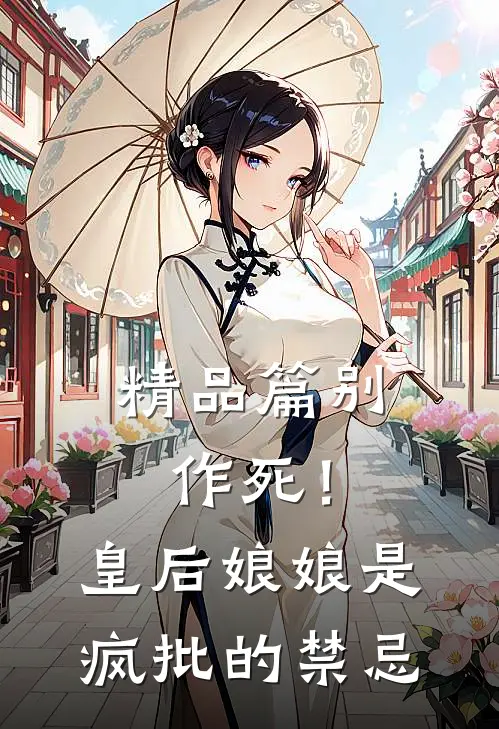 精品篇别作死！皇后娘娘是疯批的禁忌