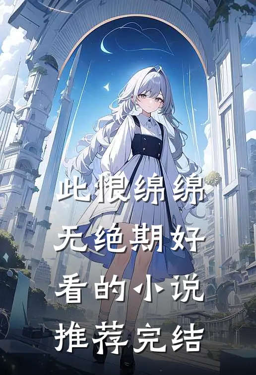 此恨绵绵无绝期好看的小说推荐完结