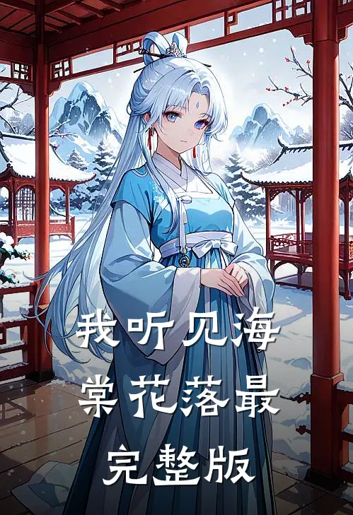 我听见海棠花落最完整版