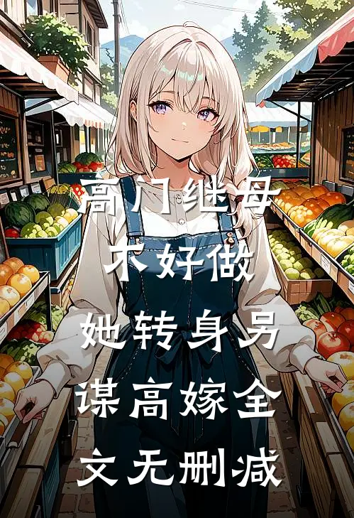 高门继母不好做，她转身另谋高嫁全文无删减