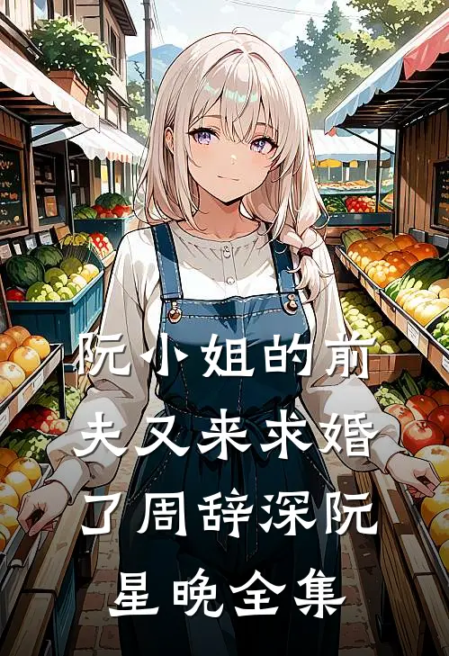 阮小姐的前夫又来求婚了周辞深阮星晚 全集