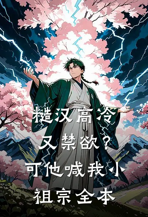 糙汉高冷又禁欲？可他喊我小祖宗全本