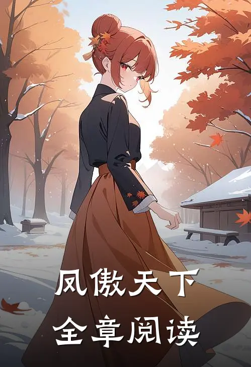 凤傲天下全章阅读
