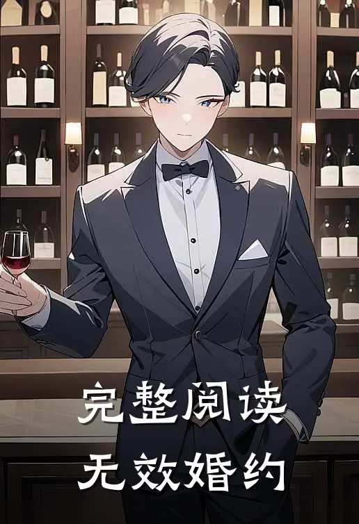 完整阅读无效婚约