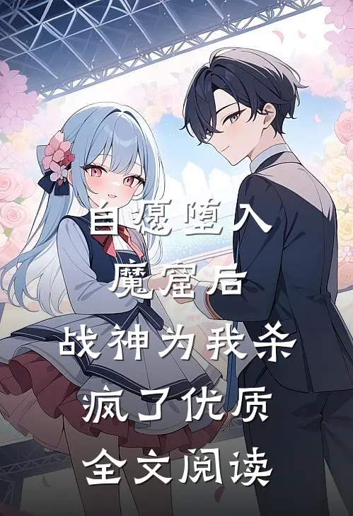 自愿堕入魔窟后，战神为我杀疯了优质全文阅读