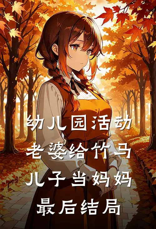 幼儿园活动，老婆给竹马儿子当妈妈最后结局