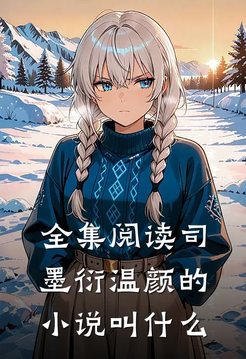 全集阅读司墨衍温颜的小说叫什么