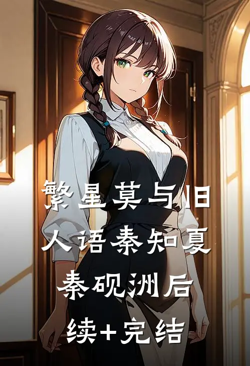 繁星莫与旧人语秦知夏秦砚洲后续+完结