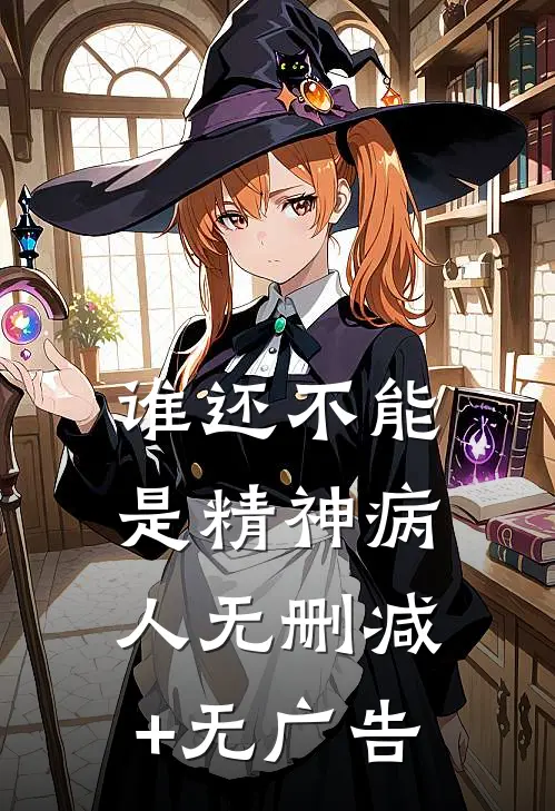 谁还不能是精神病人无删减+无广告