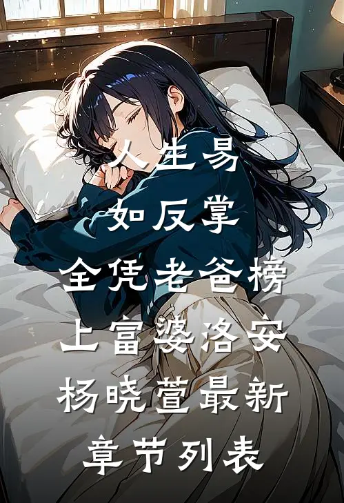 人生易如反掌，全凭老爸榜上富婆洛安杨晓萱最新章节列表