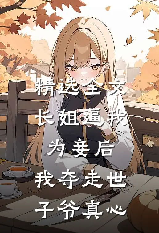 精选全文长姐逼我为妾后，我夺走世子爷真心