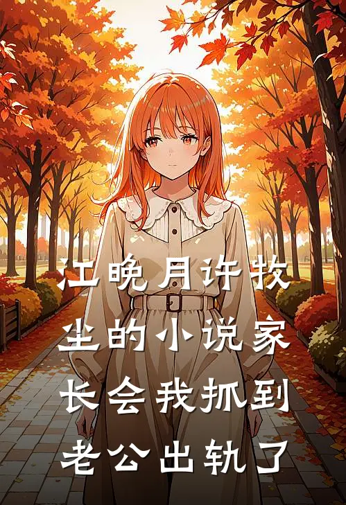 江晚月许牧尘的小说家长会我抓到老公出轨了