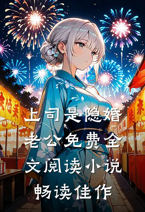 上司是隐婚老公免费全文阅读小说畅读佳作