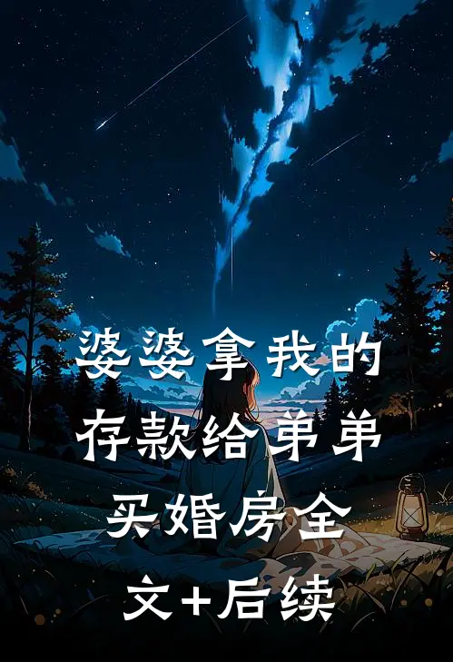 婆婆拿我的存款给弟弟买婚房全文+后续