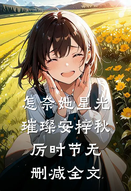 怎奈她星光璀璨安梓秋厉时节无删减全文