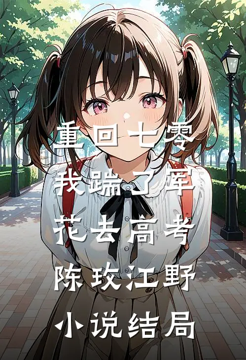 重回七零，我踹了军花去高考陈玫江野小说结局