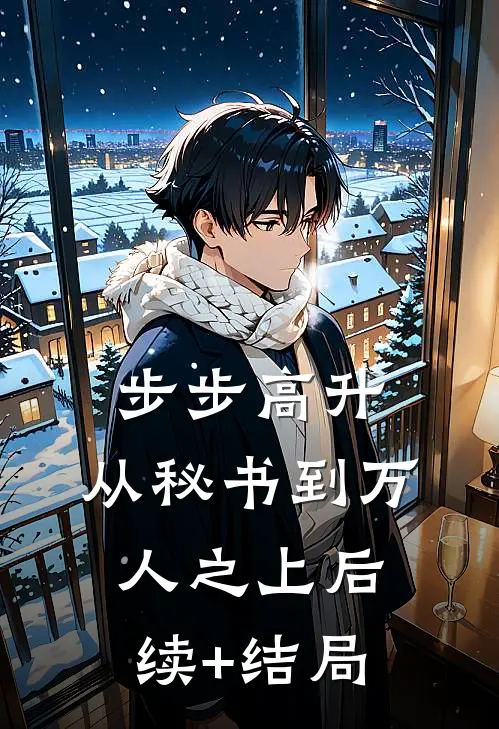 步步高升：从秘书到万人之上后续+结局