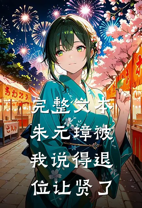 完整文本朱元璋被我说得退位让贤了