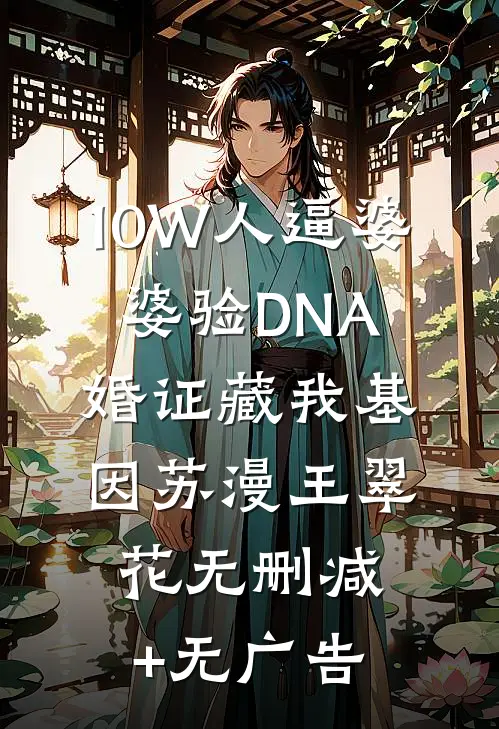 10W人逼婆婆验DNA：婚证藏我基因苏漫王翠花无删减+无广告