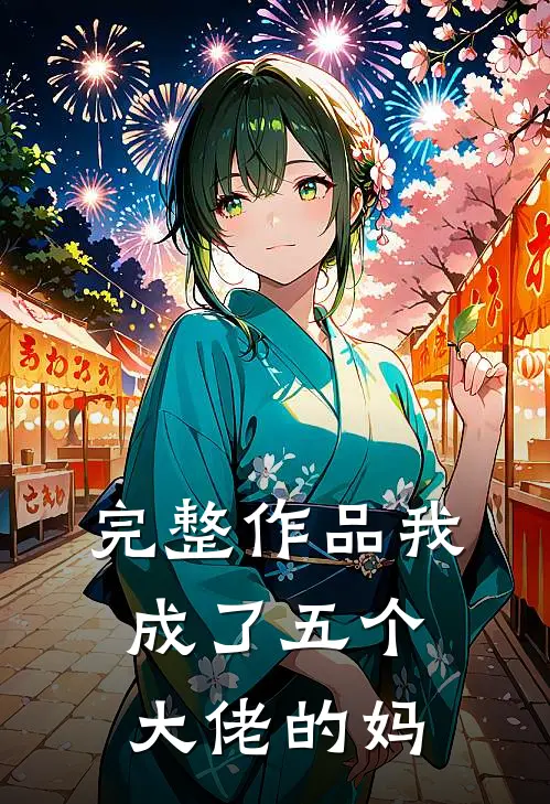 完整作品我成了五个大佬的妈
