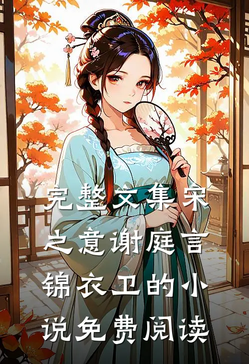 完整文集宋之意谢庭言锦衣卫的小说免费阅读