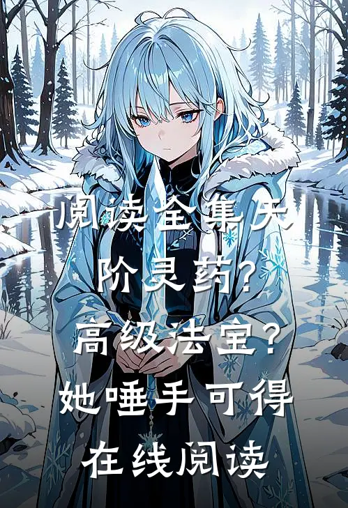 阅读全集天阶灵药?高级法宝?她唾手可得在线阅读