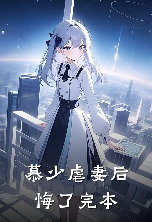 慕少虐妻后悔了完本