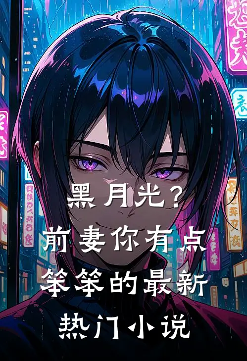 黑月光？前妻你有点笨笨的最新热门小说