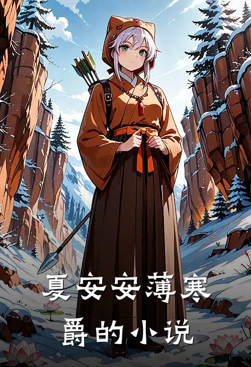 夏安安薄寒爵的小说