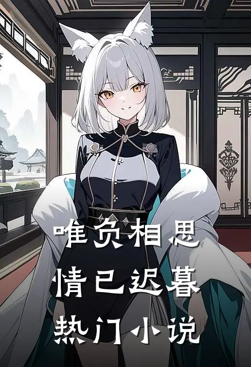 唯负相思，情已迟暮热门小说