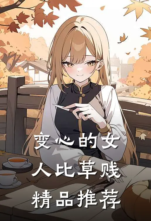 变心的女人比草贱精品推荐