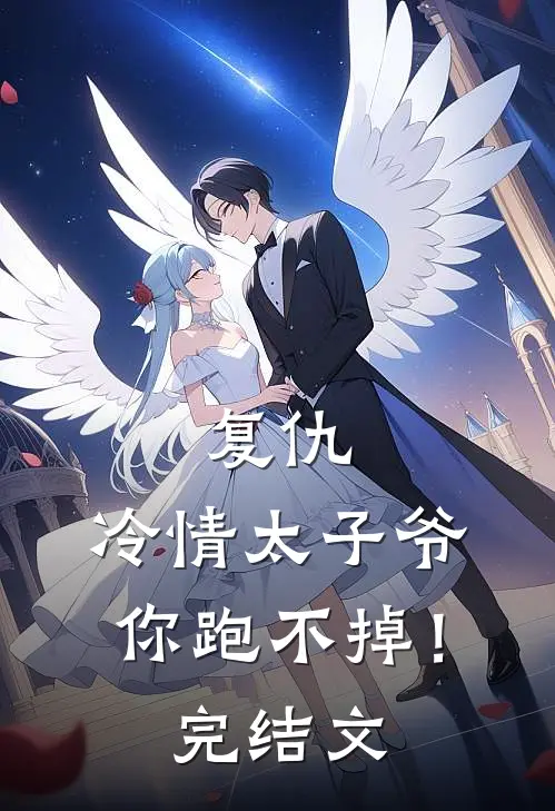 复仇：冷情太子爷，你跑不掉！完结文