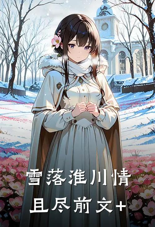 雪落淮川情且尽前文+