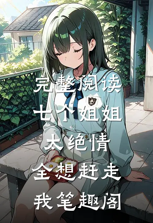 完整阅读七个姐姐太绝情,全想赶走我笔趣阁