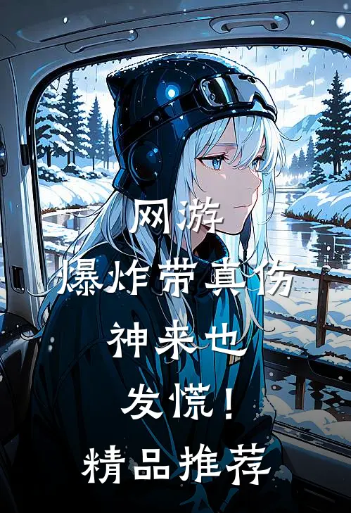 网游：爆炸带真伤，神来也发慌！精品推荐