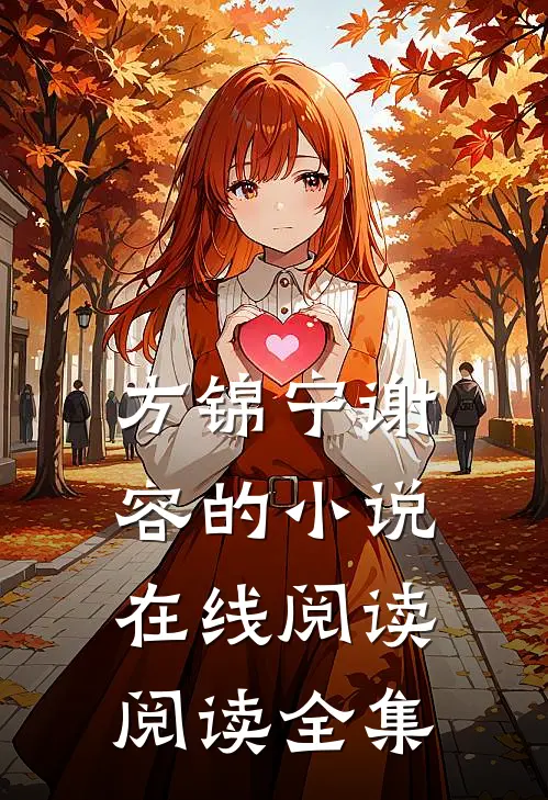 方锦宁谢容的小说在线阅读阅读全集