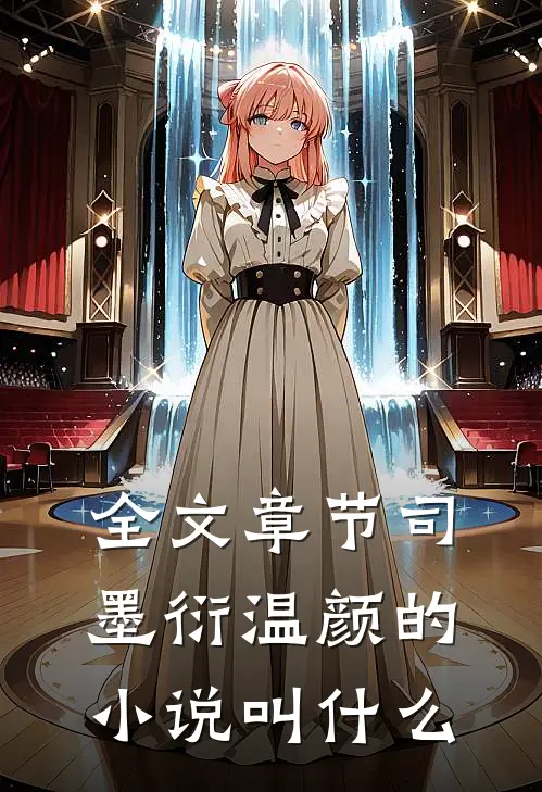 全文章节司墨衍温颜的小说叫什么