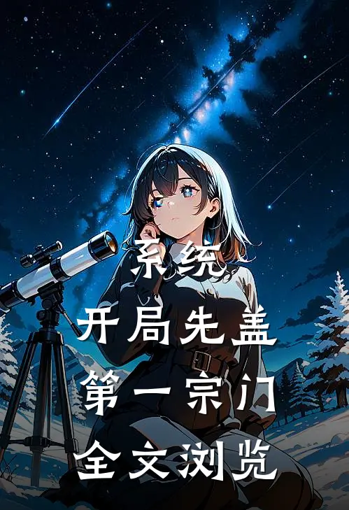 系统：开局先盖第一宗门全文浏览