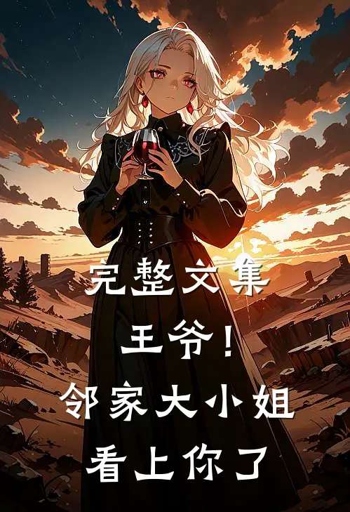 完整文集王爷！邻家大小姐看上你了