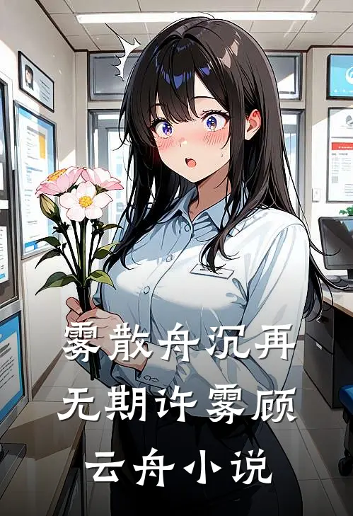雾散舟沉再无期许雾顾云舟小说