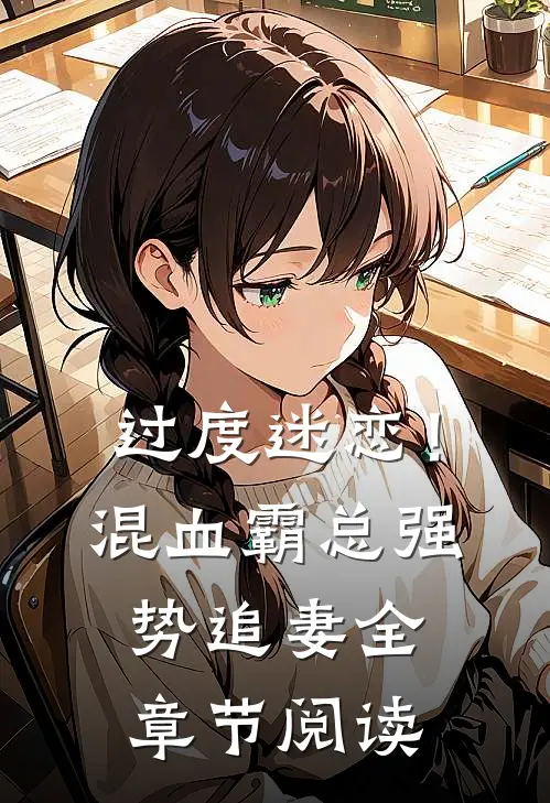 过度迷恋！混血霸总强势追妻全章节阅读