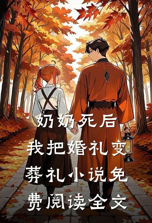 奶奶死后，我把婚礼变葬礼小说免费阅读全文
