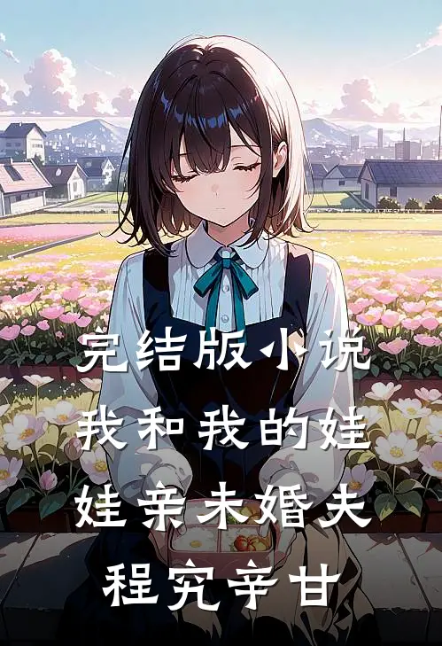 完结版小说我和我的娃娃亲未婚夫程究辛甘