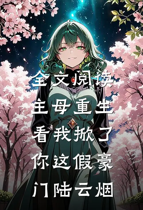 全文阅读主母重生,看我掀了你这假豪门陆云烟