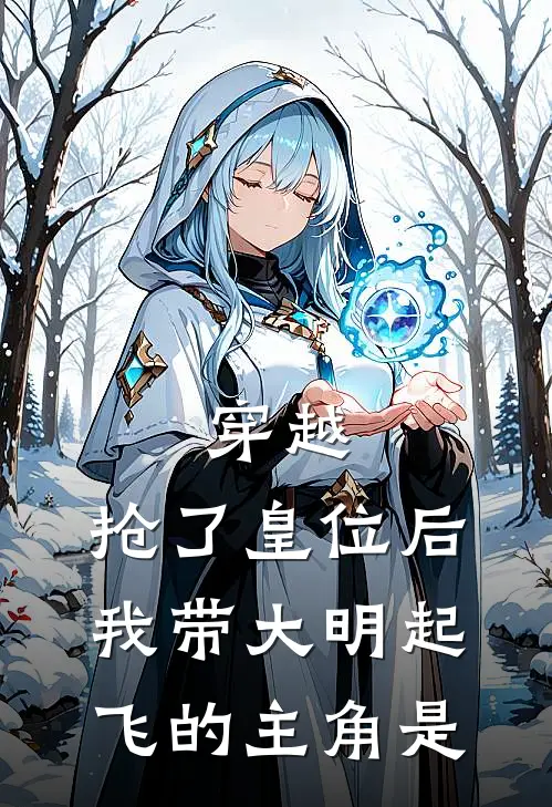 穿越：抢了皇位后，我带大明起飞的主角是