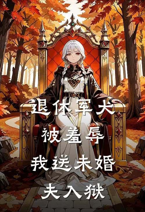 退休军犬被羞辱，我送未婚夫入狱